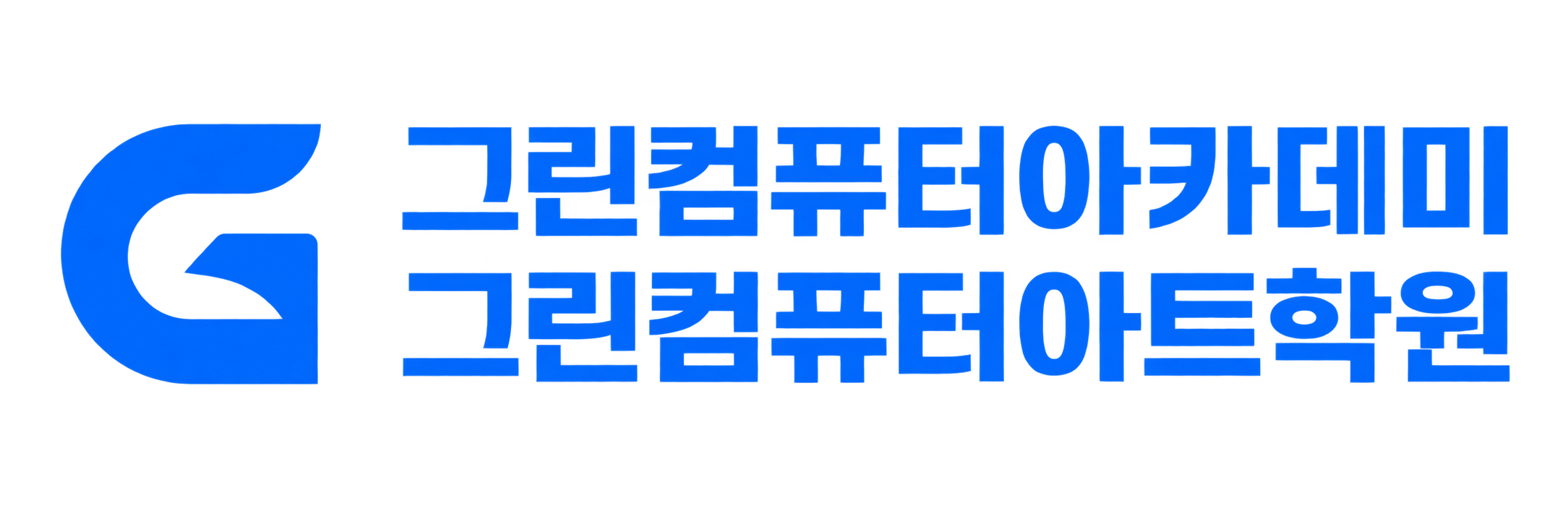 그린컴퓨터아카데미