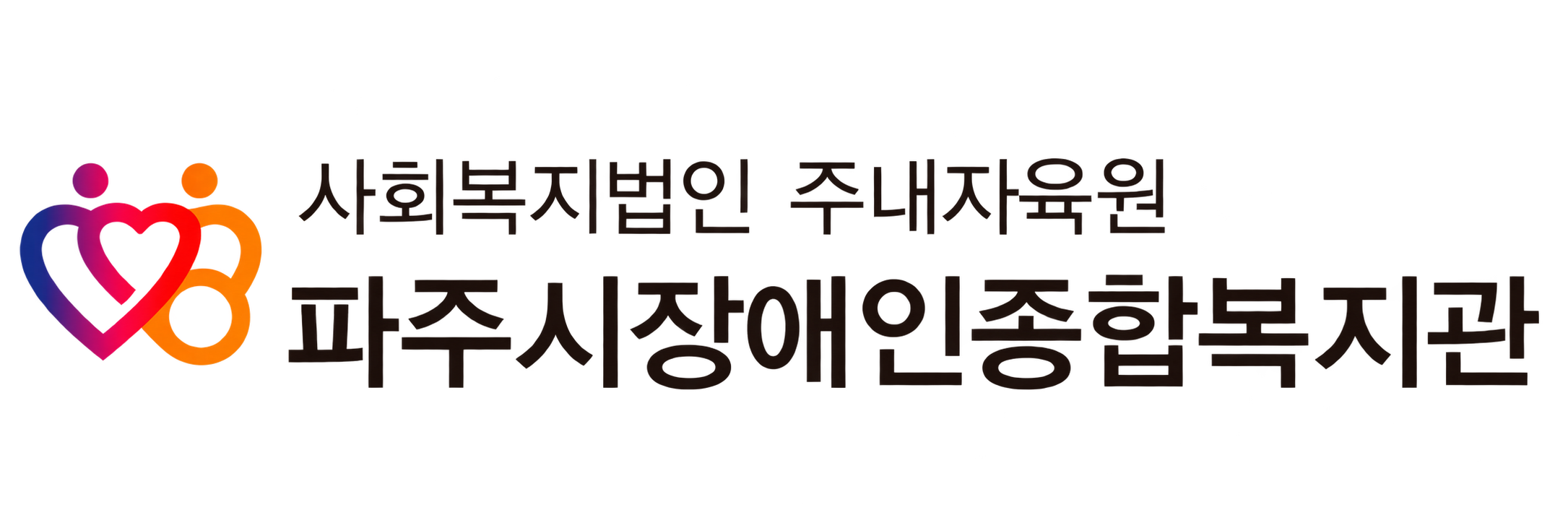 파주시장애인종합복지관